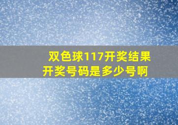 双色球117开奖结果 开奖号码是多少号啊